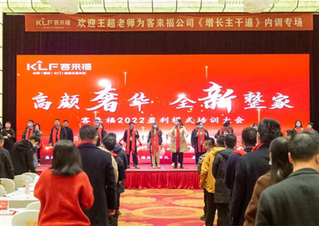 戮力同心，新啟輝煌丨客來福2022盈利模式培訓(xùn)暨3.15活動(dòng)啟動(dòng)大會(huì)圓滿落幕！