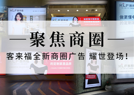 全新升級，強(qiáng)勢而來 | 客來福全新商圈廣告上線，開啟整裝新時代