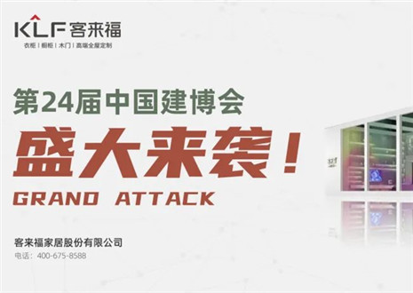 2022廣州建博會 | 如約相“建”，客來福邀您共鑒定制魅力！