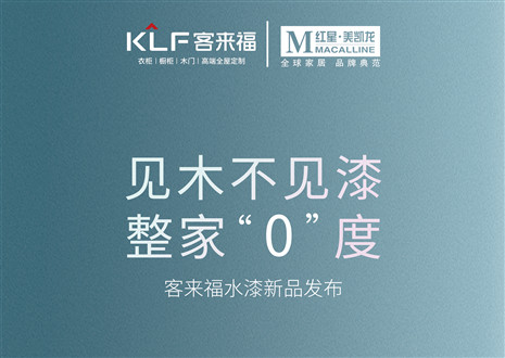 發(fā)布會(huì)倒計(jì)時(shí)1天 | 匠心獨(dú)運(yùn)，水漆新品發(fā)布會(huì)盛世在即！距離客來(lái)福水漆新品發(fā)布會(huì)只剩1天！