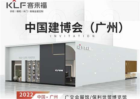 客來福全屋定制|探尋美好生活的真諦，與您相約中國(guó)廣州建博會(huì)