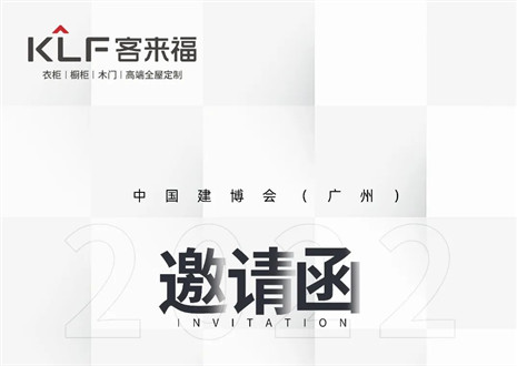 獨(dú)「愛(ài)」高雅！客來(lái)福家居即將閃耀中國(guó)建博會(huì)（廣州）