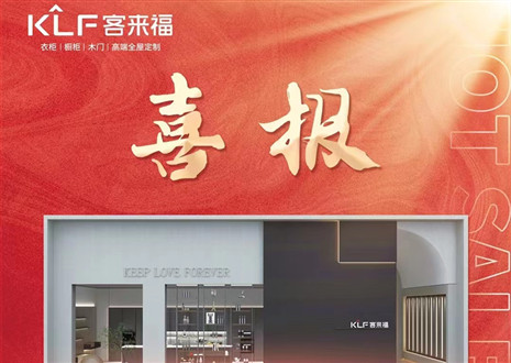 厚積薄發(fā)丨四天簽約116家，客來(lái)福用愛(ài)筑夢(mèng)未來(lái)！