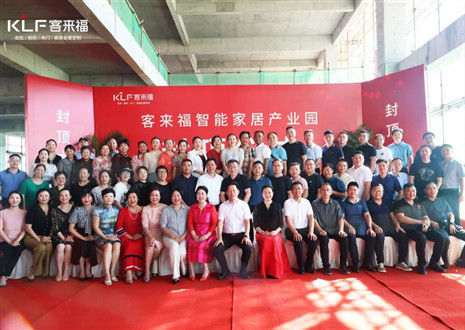 封頂大吉！客來福智能家居產(chǎn)業(yè)園項(xiàng)目建設(shè)進(jìn)入嶄新階段