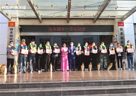 未來可期！客來福家居十一月啟動大會圓滿召開