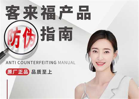 防偽指南丨買家居，請認(rèn)準(zhǔn)客來福正品