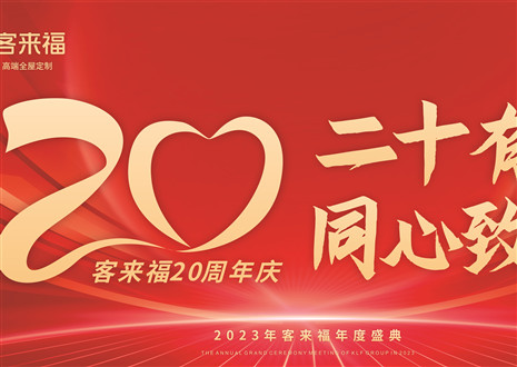 二十有為，同心致遠丨客來福家居年會盛典圓滿舉辦