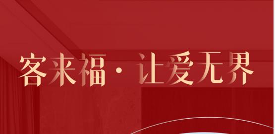 福至無界  為什么要選擇客來福？給一個令你心動的理由！
