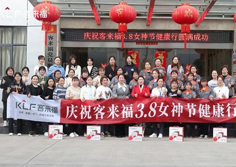 沐光而行，致敬女性！客來福3.8女神節(jié)健康行活動圓滿落幕！