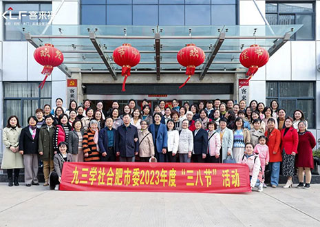 熱烈歡迎九三學社合肥市委三八節(jié)活動走進客來福家居！