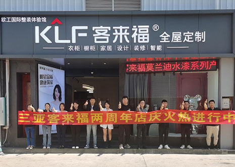 祝賀 | 三亞客來福兩周年店慶圓滿落幕！