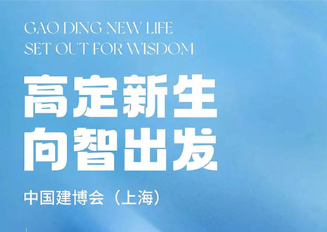 現(xiàn)場直擊 | 中國建博會（上海）開展，客來福·革物“建”證高定設(shè)計美學(xué)