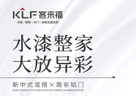 水漆整家 大放異彩 | 客來?！半p新”產(chǎn)品，環(huán)保水漆再成展會焦點