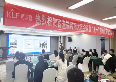 熱烈祝賀 | 客來福河南大區(qū)會議暨“五一”啟動(dòng)大會圓滿舉行