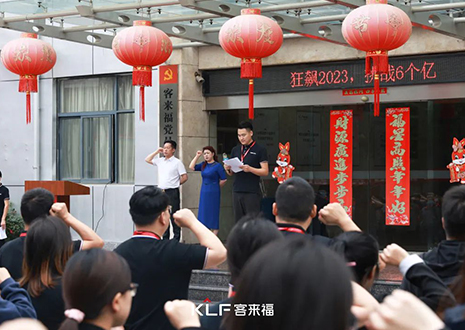 全員進擊 業(yè)績攀新 | 客來福6月啟動大會圓滿召開！