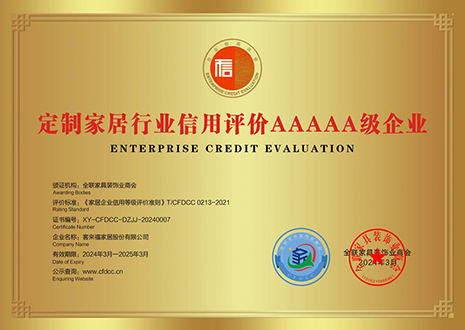 祝賀！客來福評獲定制家居行業(yè)信用評價5A、產品質量評價5星、服務能力評價5星榮譽