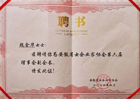 祝賀！客來?？偛梦航鹑A獲安徽省女企業(yè)家協(xié)會第六屆副會長榮譽(yù)