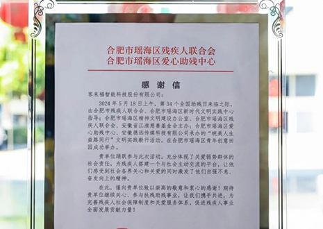 “皖美人生 益路同行”丨客來(lái)福助力全國(guó)助殘日，傳遞溫暖與希望