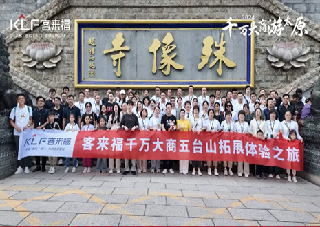凝心聚力 同舟共濟丨2024年客來福核心經(jīng)銷商五臺山團建活動圓滿結束！